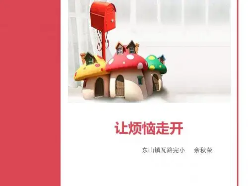 让烦恼走开