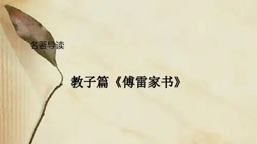 部编人教版八年级下语文《傅雷家书》选择性阅读
