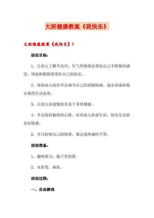 大班健康教案《我快乐》