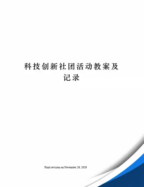 科技创新社团活动教案及记录