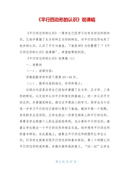 《平行四边形的认识》说课稿