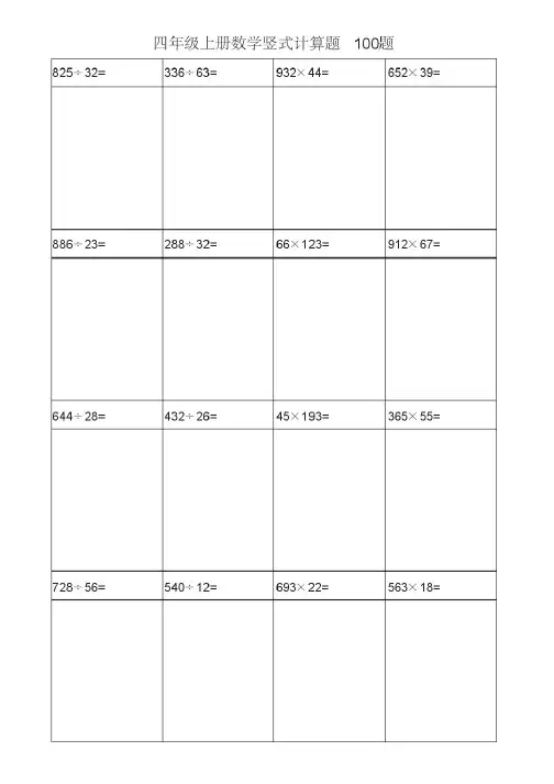 四年级上册数学竖式计算题100题直接打印版