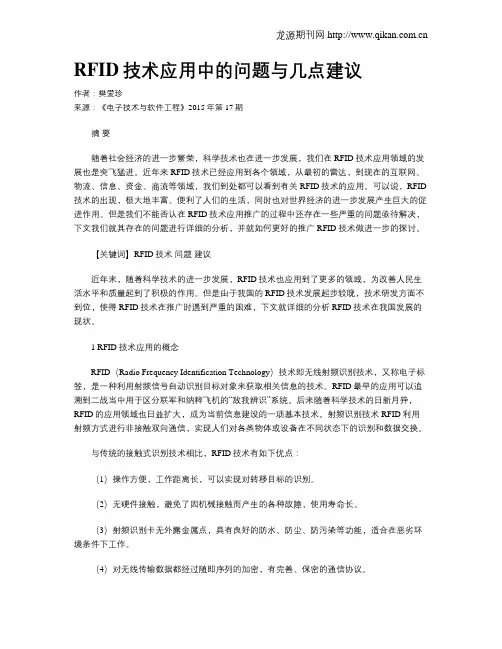 RFID技术应用中的问题与几点建议