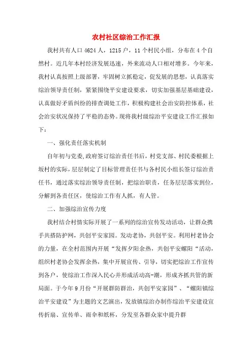农村社区综治工作汇报