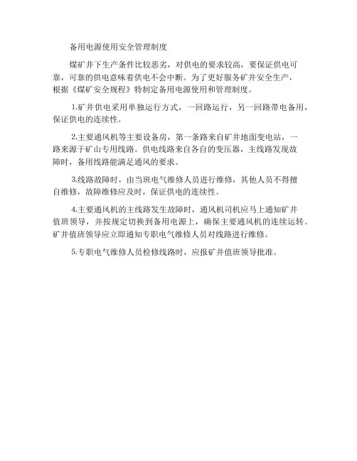 备用电源使用安全管理制度