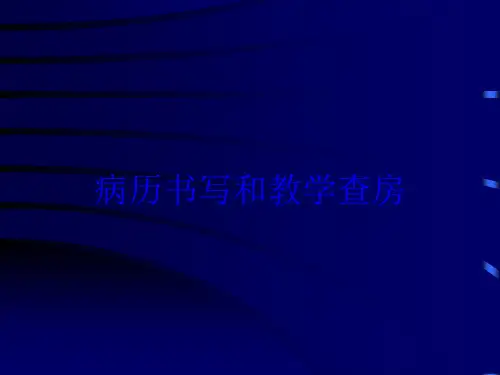 病历书写和教学查房培训课件