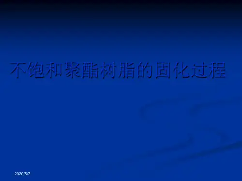 不饱和聚酯树脂的固化过程