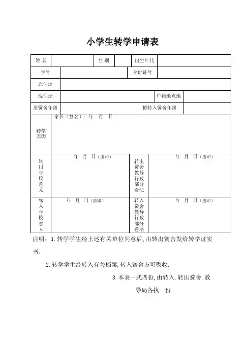 小学生转学申请表