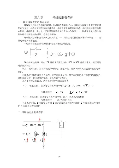 继电保护 原理 第八章 母线保护
