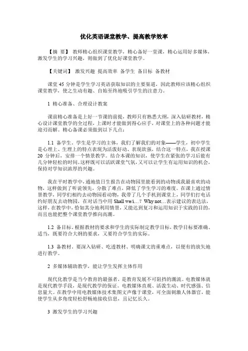 优化英语课堂教学、提高教学效率