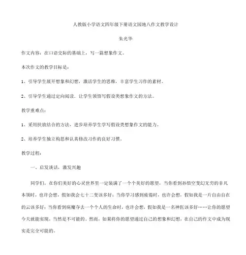 人教版小学语文四年级下册语文园地八作文教学设计