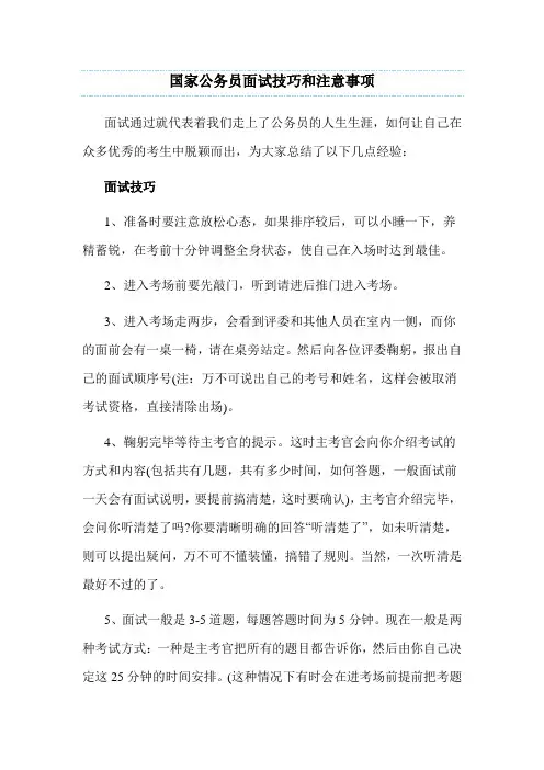 国家公务员面试技巧和注意事项
