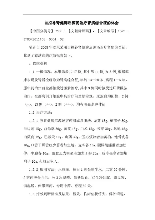 自拟补肾健脾启源汤治疗肾病综合征论文