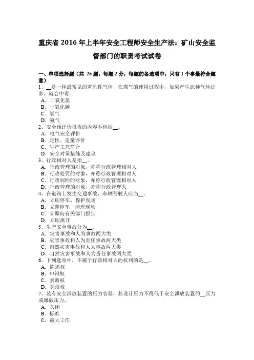 重庆省2016年上半年安全工程师安全生产法：矿山安全监督部门的职责考试试卷