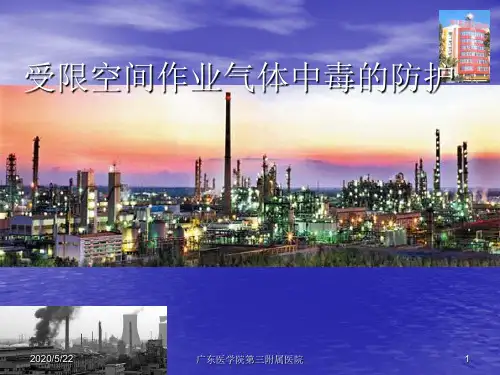 受限空间作业气体中毒的防护