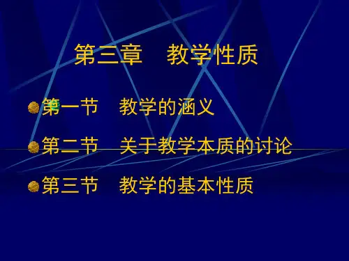 3教学论第三章-教学性质