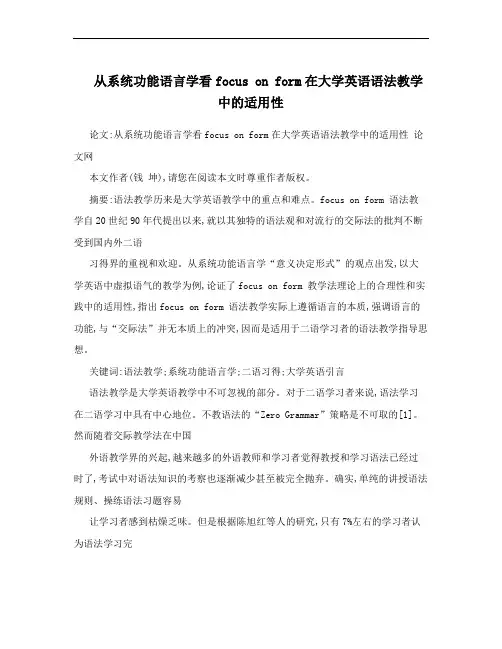 从系统功能语言学看focus on form在大学英语语法教学中的适用性 