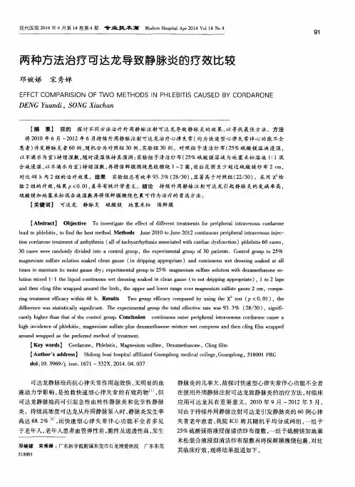 两种方法治疗可达龙导致静脉炎的疗效比较