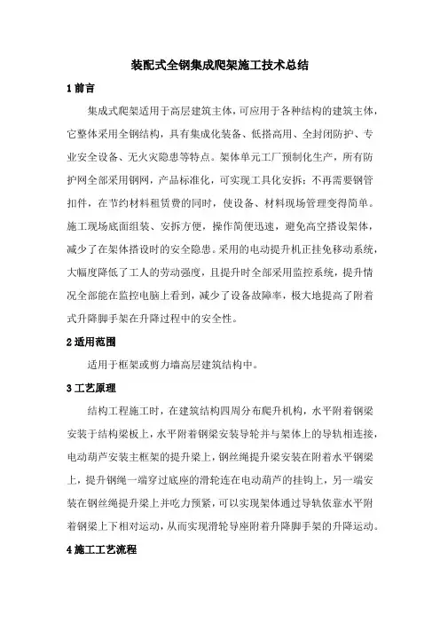 装配式全钢集成爬架施工技术总结