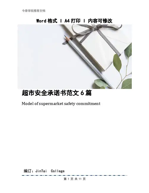 超市安全承诺书范文6篇