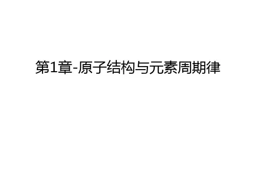 第1章-原子结构与元素周期律电子教案