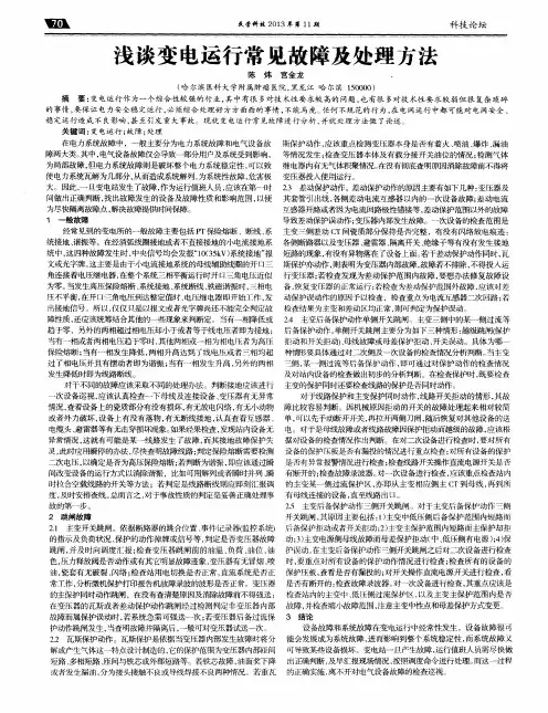 浅谈变电运行常见故障及处理方法