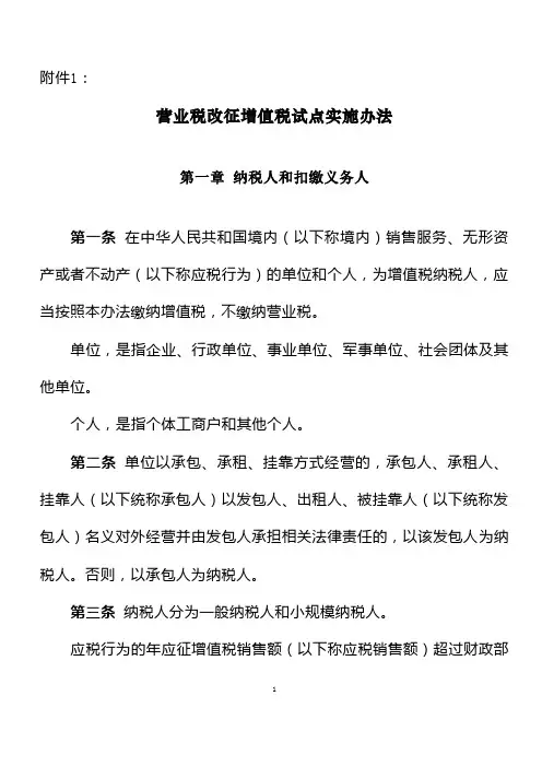 营业税改征增值税试点实施办法(财税【2016】36号附件1)