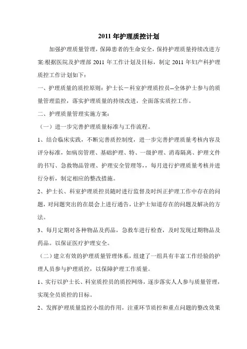 护理质控计划