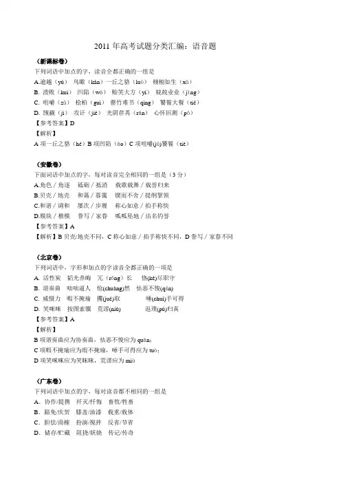 2011年高考试题分类汇编---语音题(完整解析)