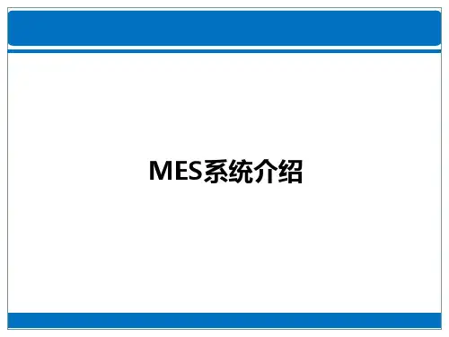 MES介绍