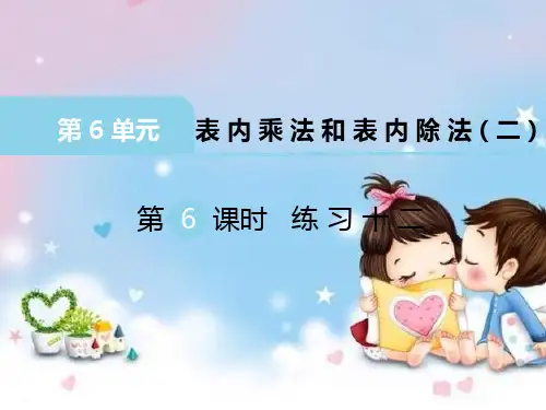 二年级数学上册课件第六单元《表内乘法和表内除法》第6课时练习十二