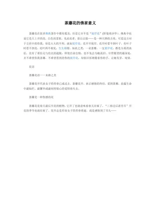 荼蘼花的佛家意义
