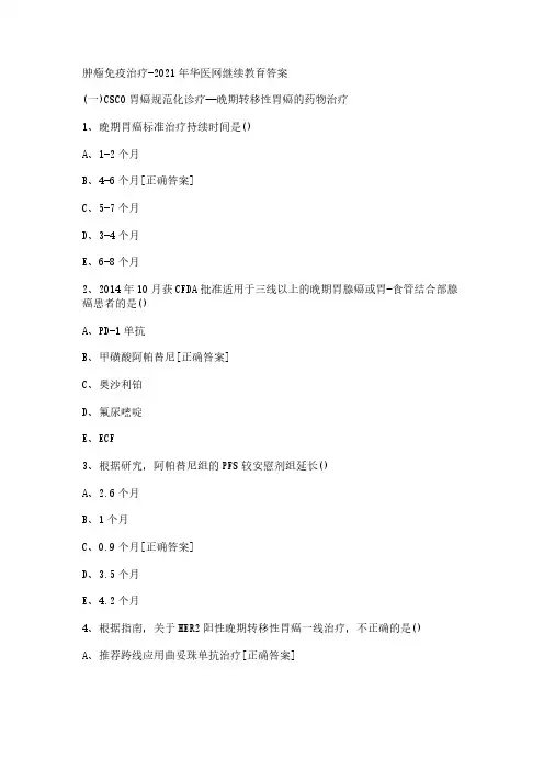 肿瘤免疫治疗-2021年华医网继续教育答案