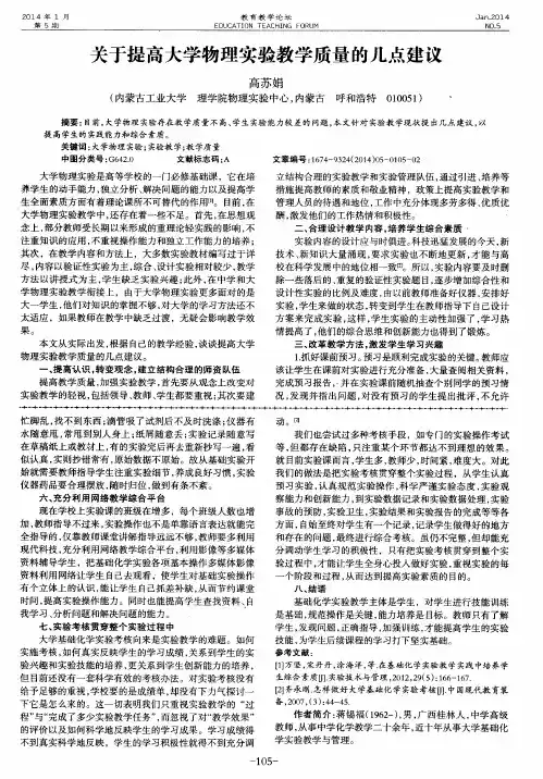 关于提高大学物理实验教学质量的几点建议