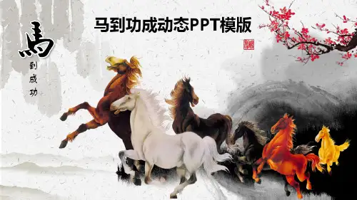 马到成功动态PPT模板