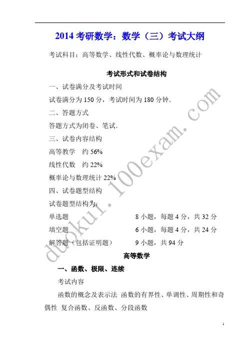 2019年考研数学：数学(三)考试大纲.doc