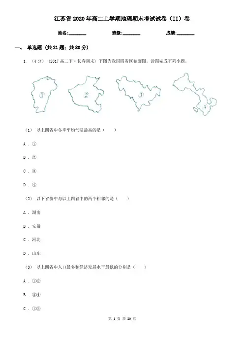 江苏省2020年高二上学期地理期末考试试卷(II)卷