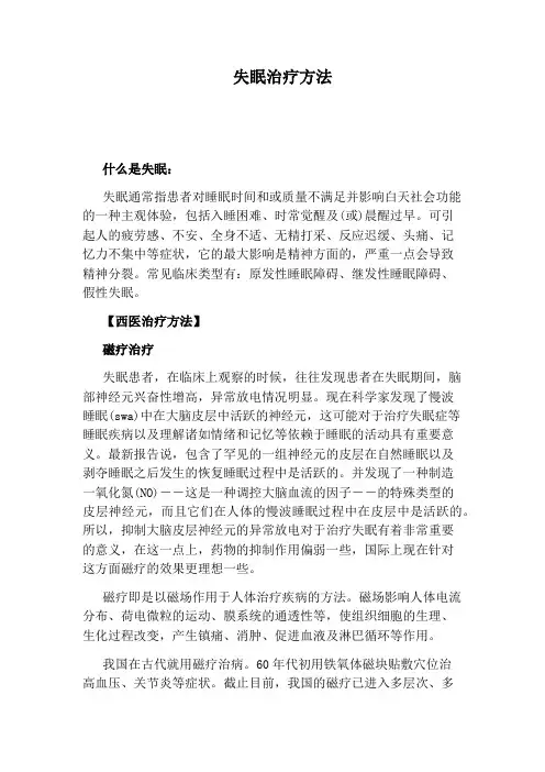 失眠治疗方法