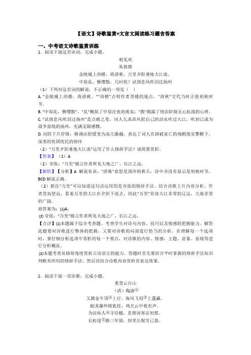 【语文】诗歌鉴赏+文言文阅读练习题含答案