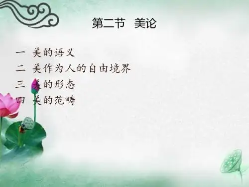 2 第二节 美论