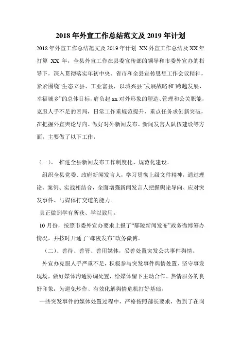 2018年外宣工作总结范文及2019年计划