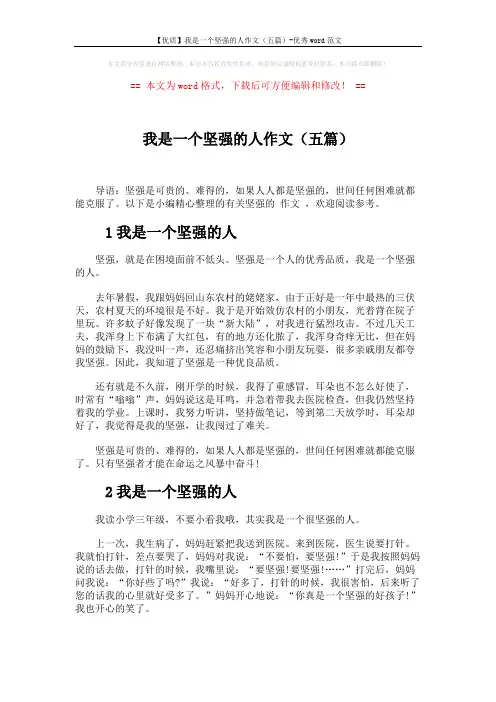 【优质】我是一个坚强的人作文(五篇)-优秀word范文 (3页)