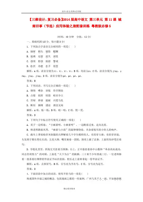 语文版选修语文选修高一高中语文第三单元第11课城南旧事节选应用体验之旅配套训练 粤教版必修5