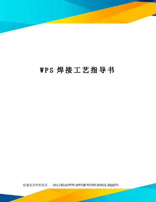 WPS焊接工艺指导书