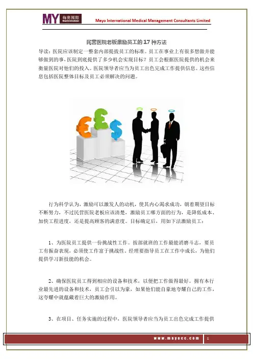 民营医院老板激励员工的17种方法——梅奥