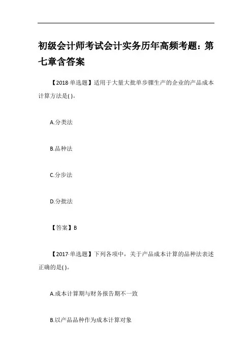 初级会计师考试会计实务历年高频考题：第七章含答案