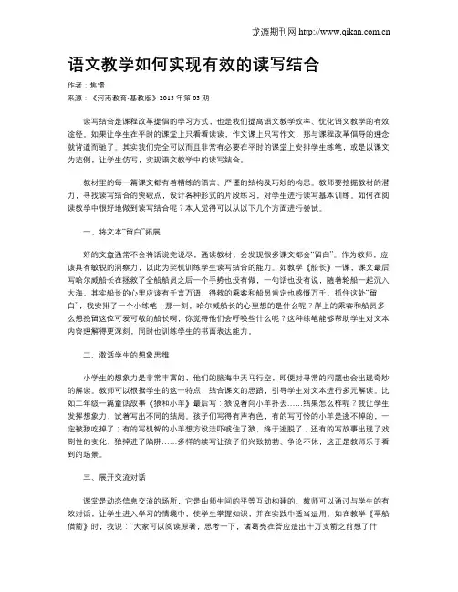 语文教学如何实现有效的读写结合
