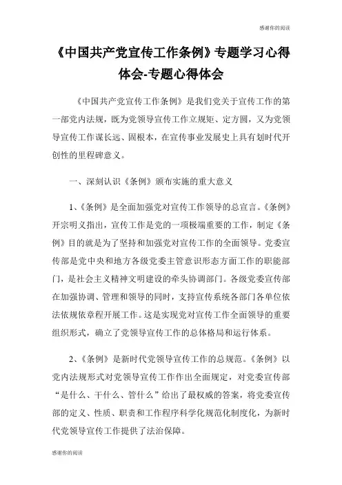 宣传工作条例专题学习心得体会专题心得体会.doc