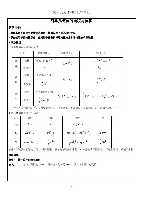 简单几何体的面积与体积