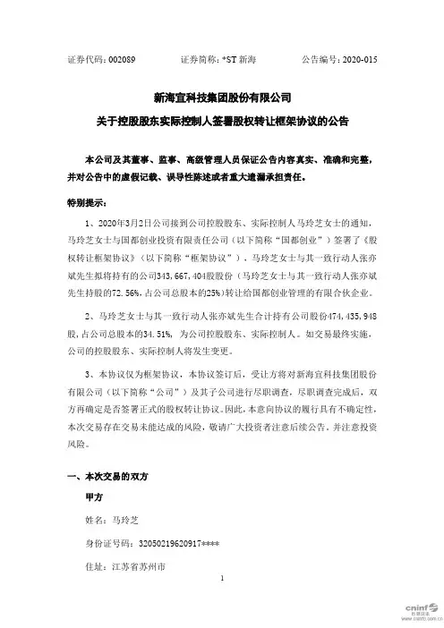 ST新海：关于控股股东实际控制人签署股权转让框架协议的公告